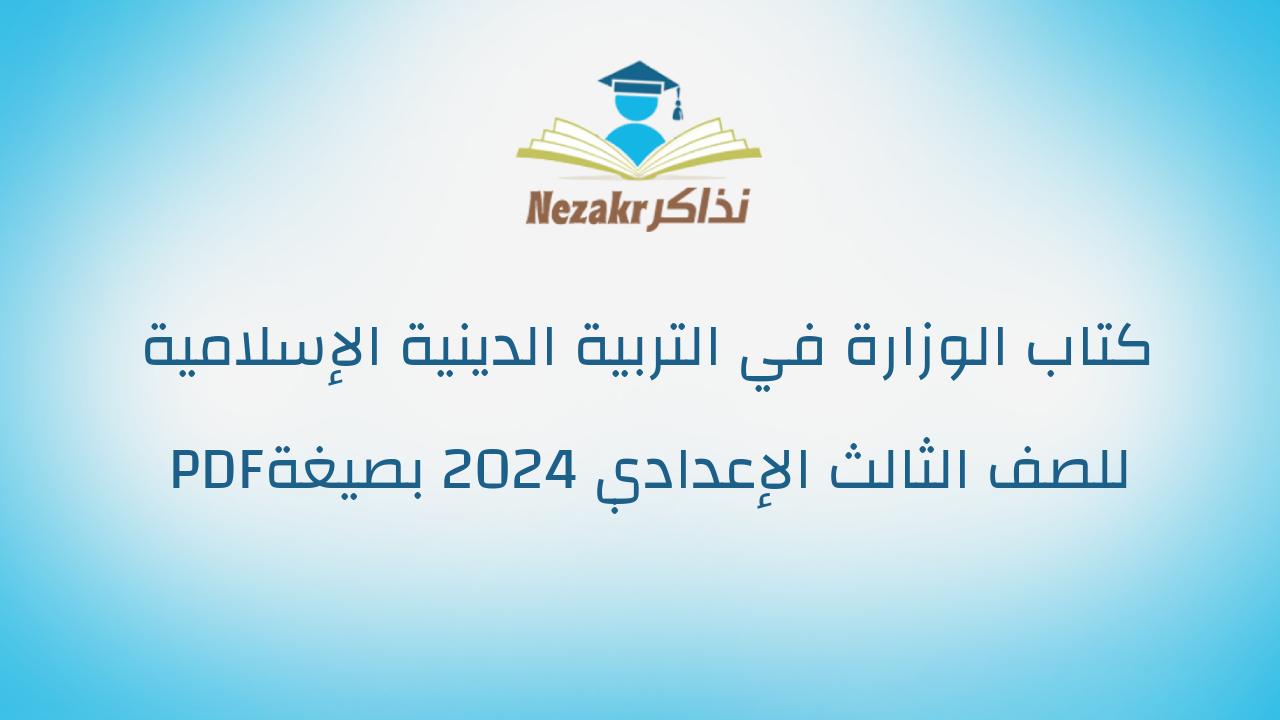 كتاب الوزارة في التربية الدينية الإسلامية للصف الثالث الإعدادي 2024 بصيغة PDF